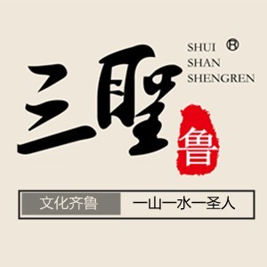 三圣鲁-传统美学私塾