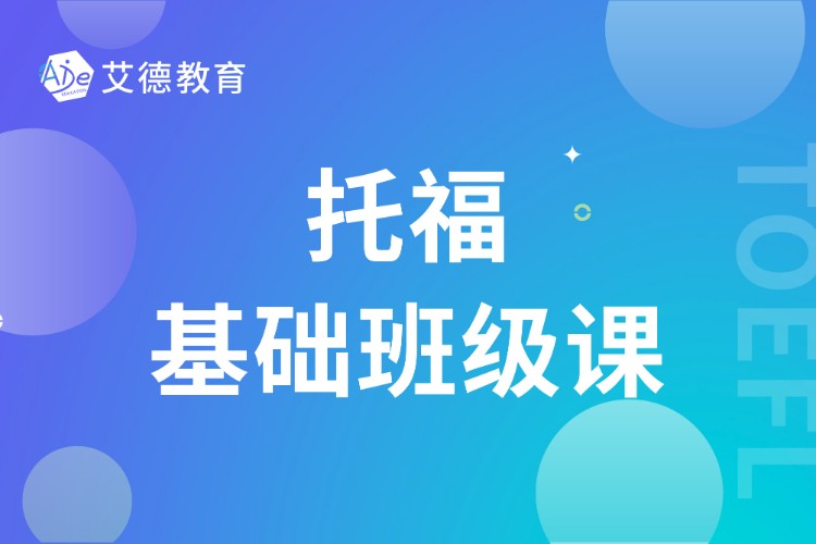 哈尔滨托福英语班