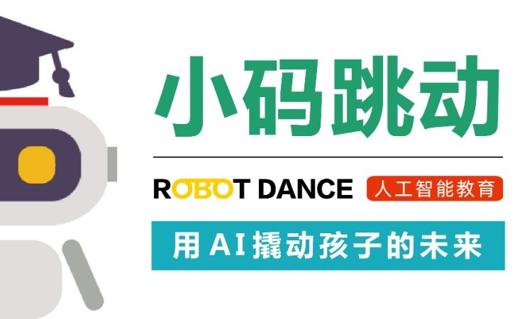 济南小码跳动AI机器人编程教育