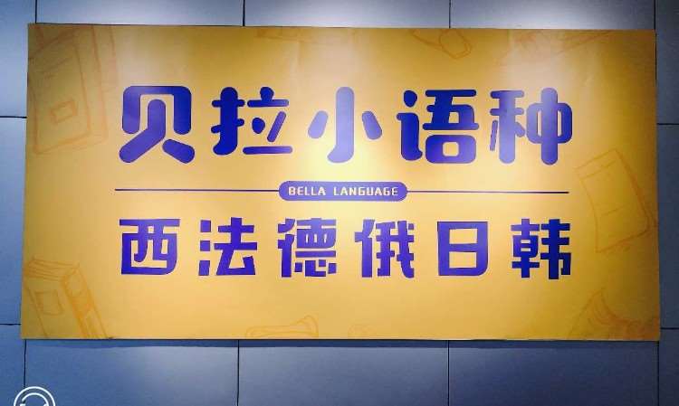 郑州贝拉小语种