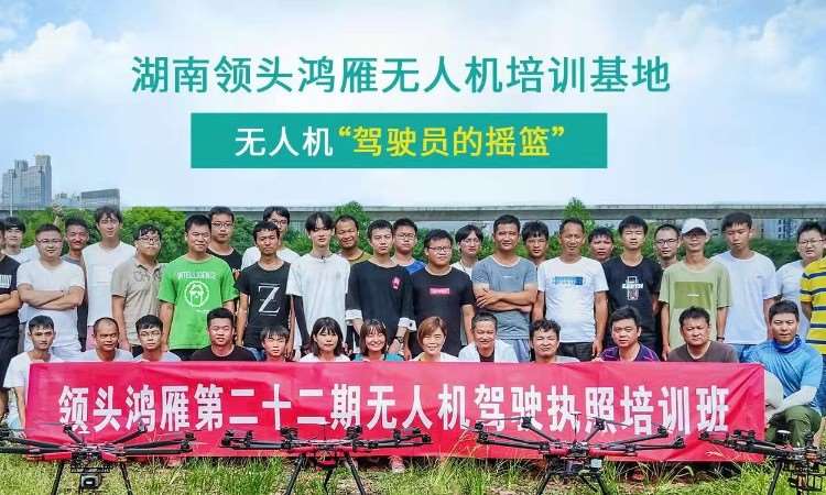 湖南领头鸿雁无人机培训基地
