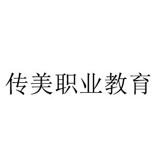 哈尔滨传美职业教育