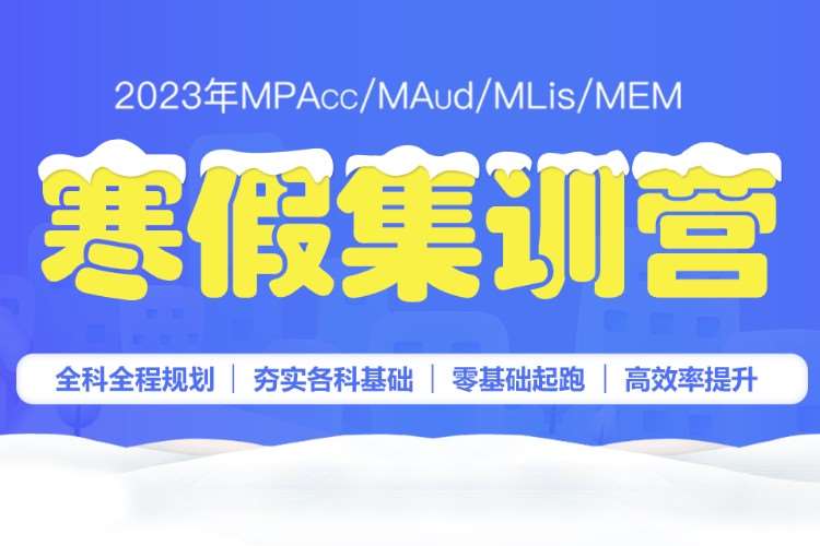 北京会计硕士辅导学校