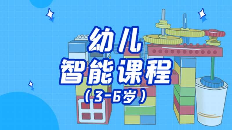 济南幼儿智能课程