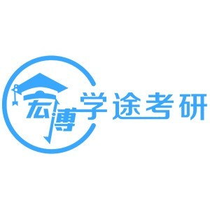 西安宏博学途考研