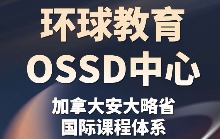OSSD加拿大国际高中课程