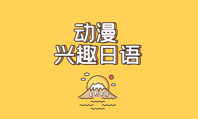 苏州初级日语入门培训