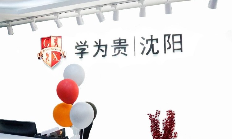 沈阳学为贵教育