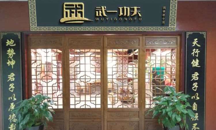 成都武一功夫