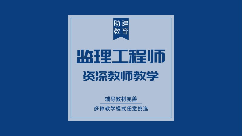 合肥监理工程师考前培训