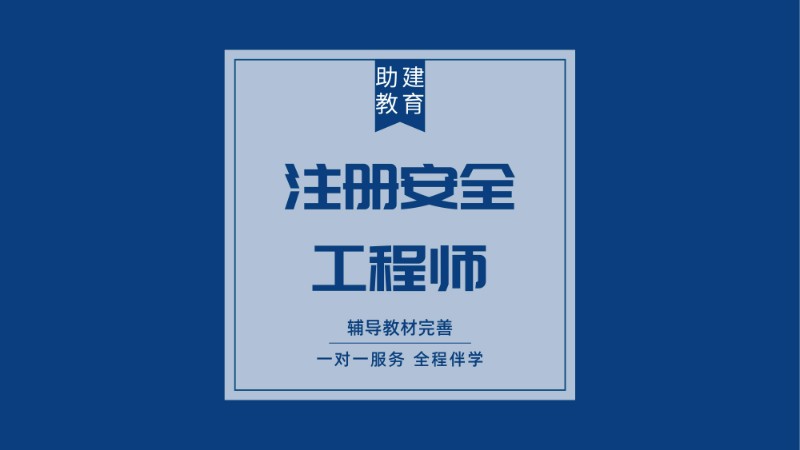 合肥安全工程师培训中心