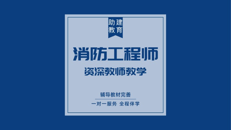 一级消防工程师培训班南京