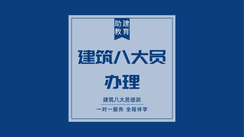 南京建筑八大员培训取证