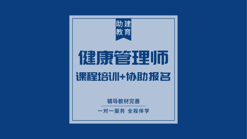 南京健康管理师资格证培训