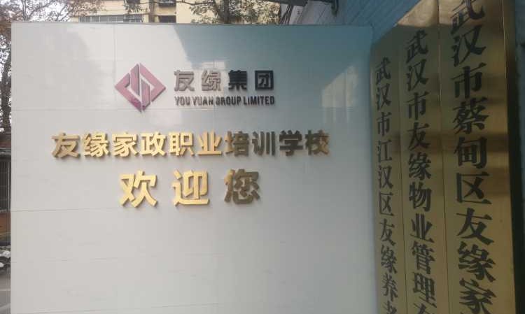 武汉友缘家政职业培训学校