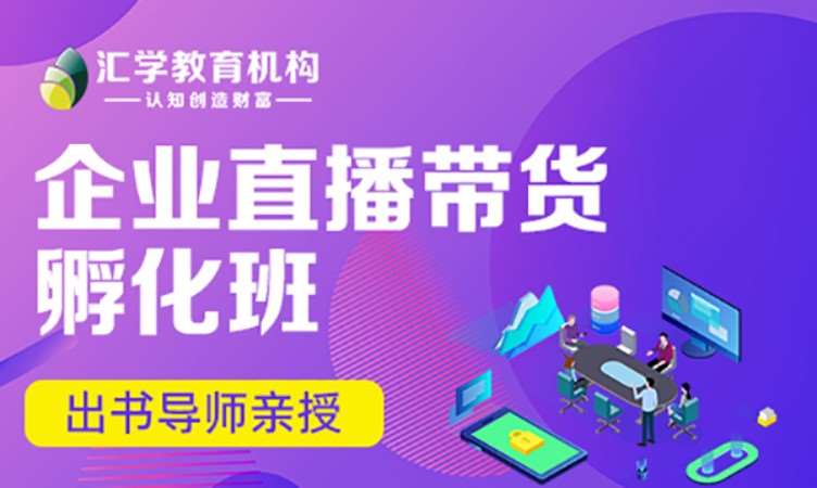 深圳企业直播带货孵化班