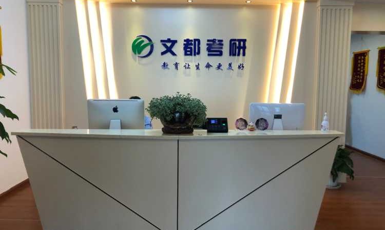 济南文都考研