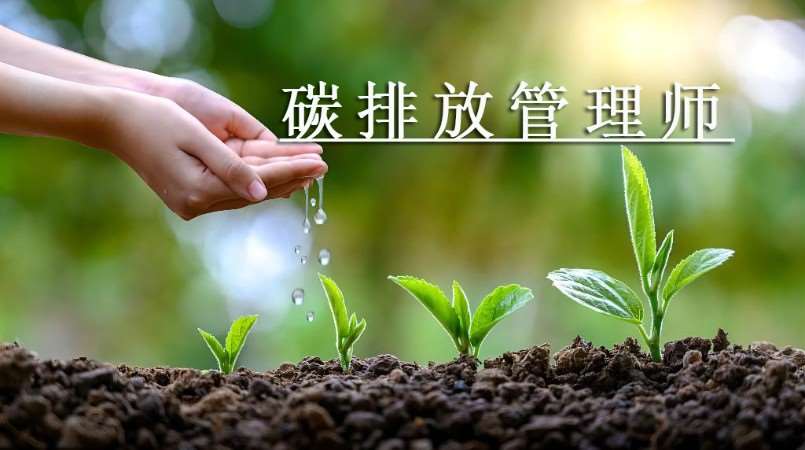 成都碳排放管理师