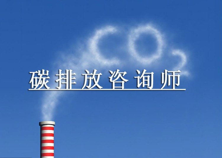 成都碳排放咨询师