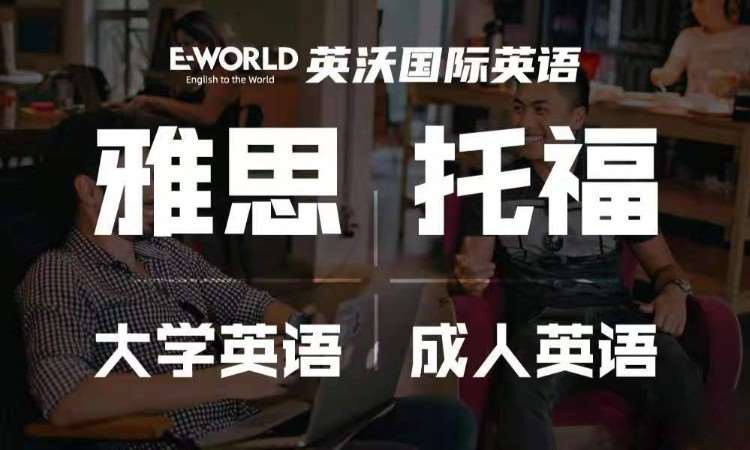 南宁英沃国际英语