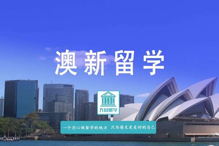 郑州澳洲留学申请