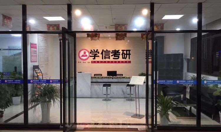 南京学信考研