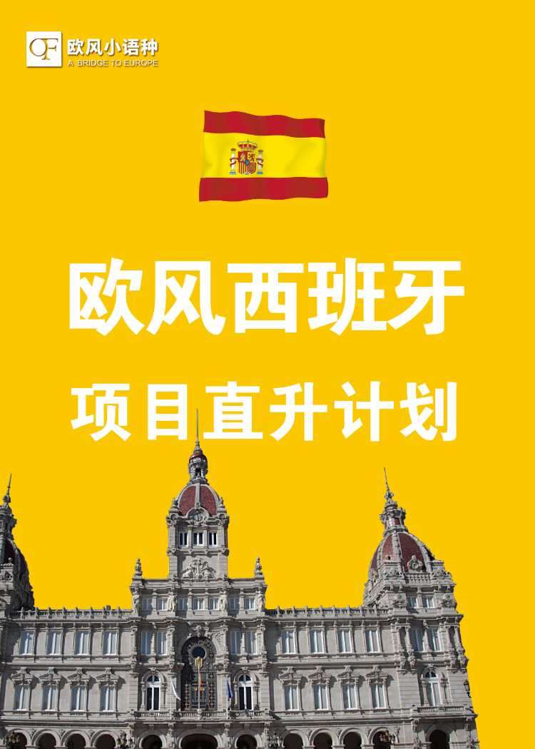 苏州西班牙申请留学