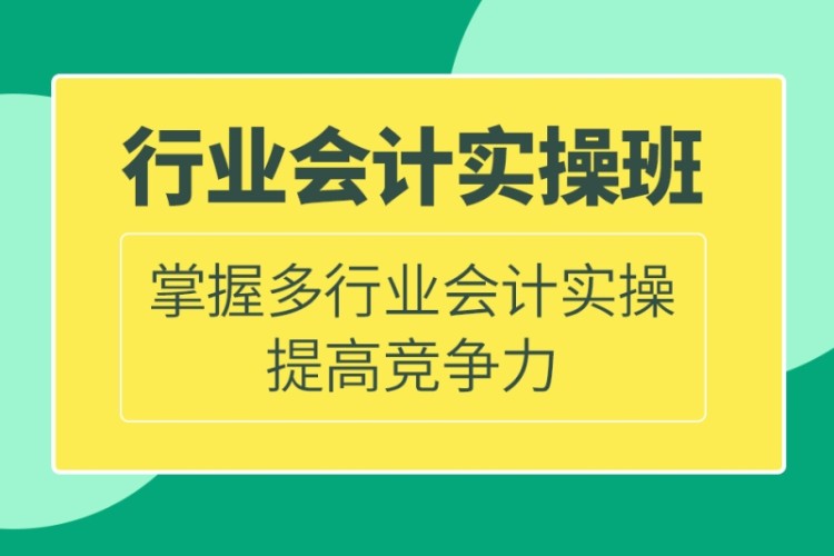 多行业会计实操培训
