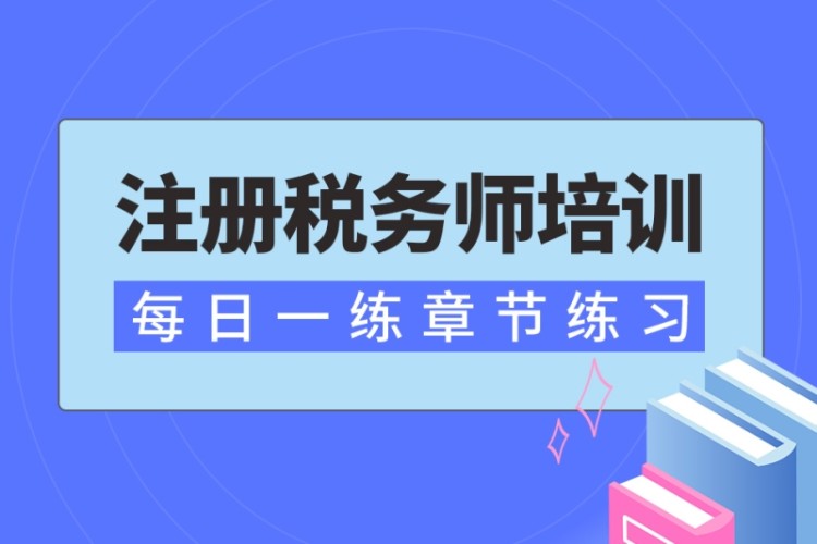 合肥学习注册税务师