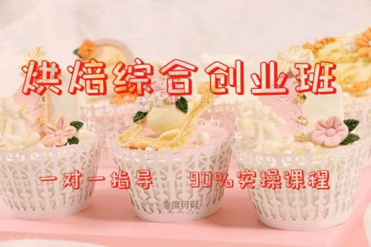烘焙课程