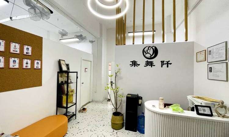 集舞阡舞蹈工作室