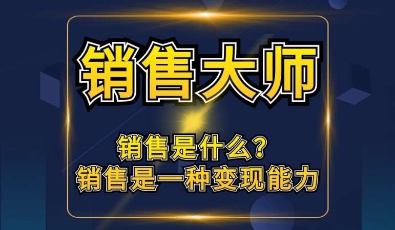 天津销售新人培训