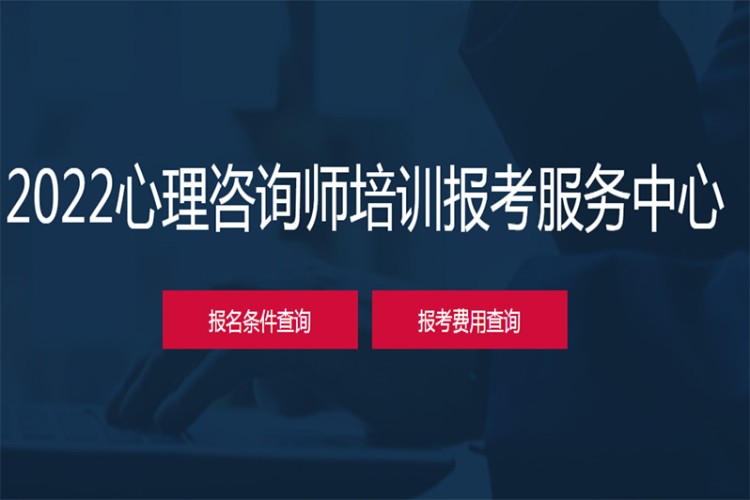 成都二级心理咨询师培训