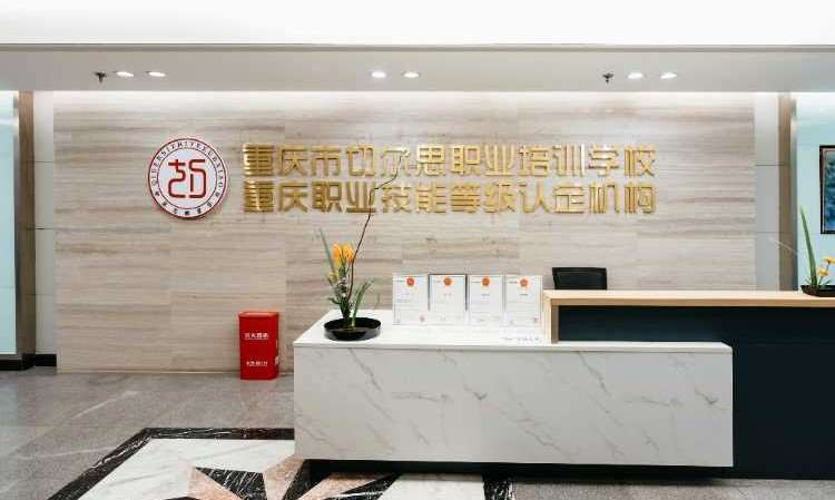 重庆切尔思职业培训学校