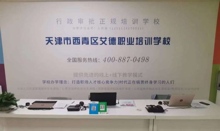 天津艾德职业培训学校