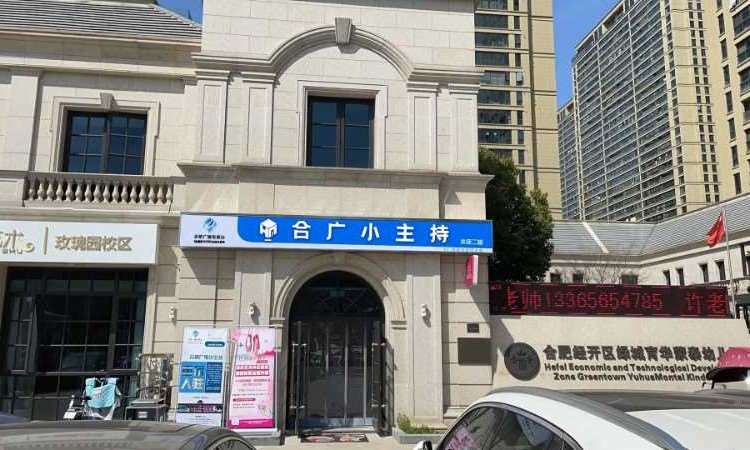 合肥合广小主持