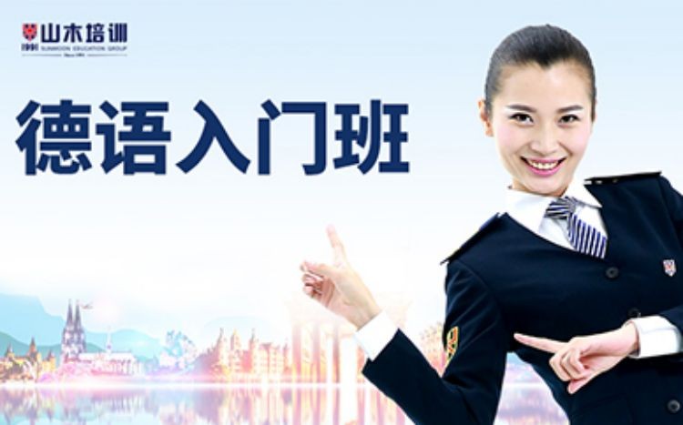 西安培训德语学校