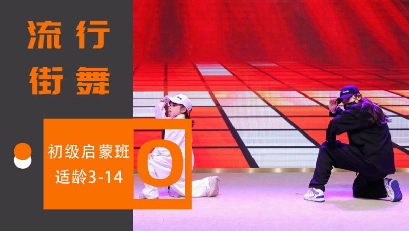 流行街舞·初级启蒙班