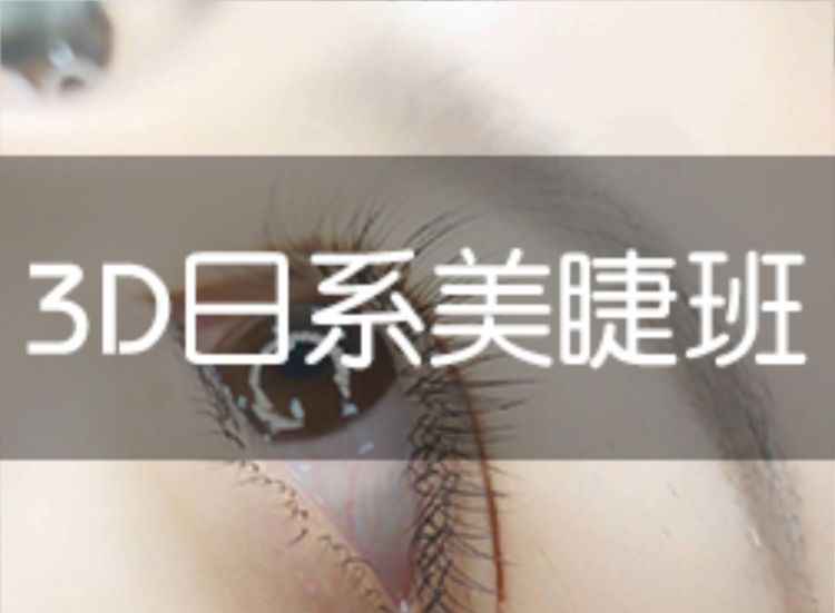 长沙美睫培训机构