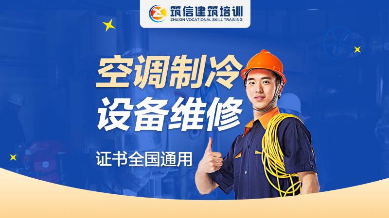 成都制冷安装取证班