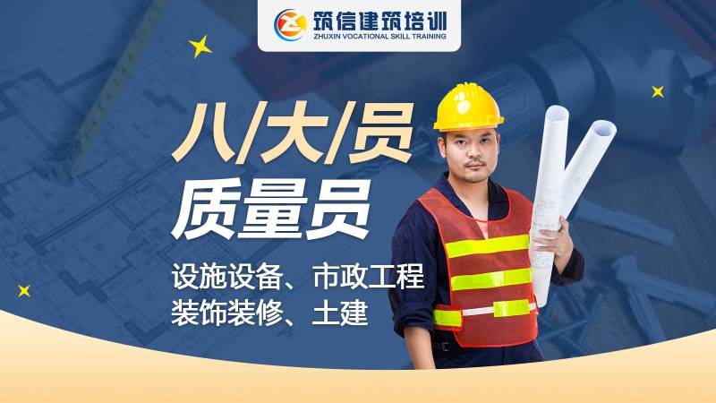 成都建筑培训八大员证