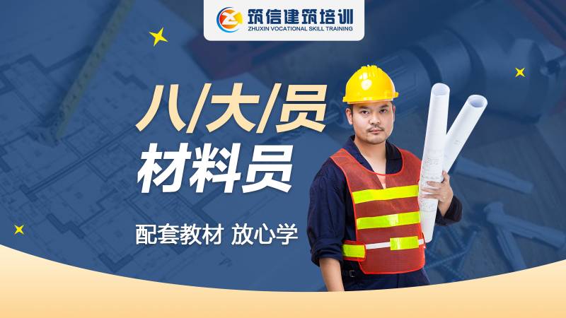 成都建筑业八大员培训
