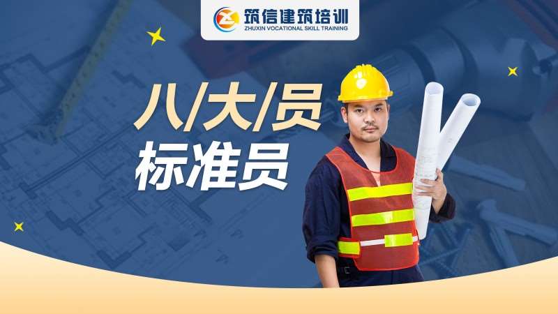 成都建筑八大员培训中心