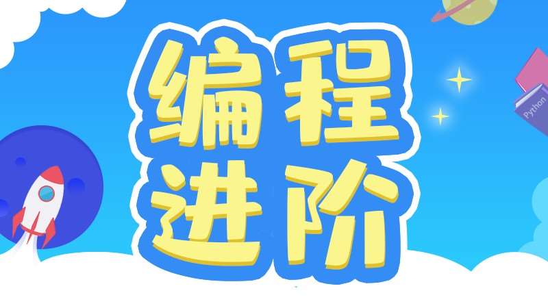 4-6岁Scratch编程积木与逻辑