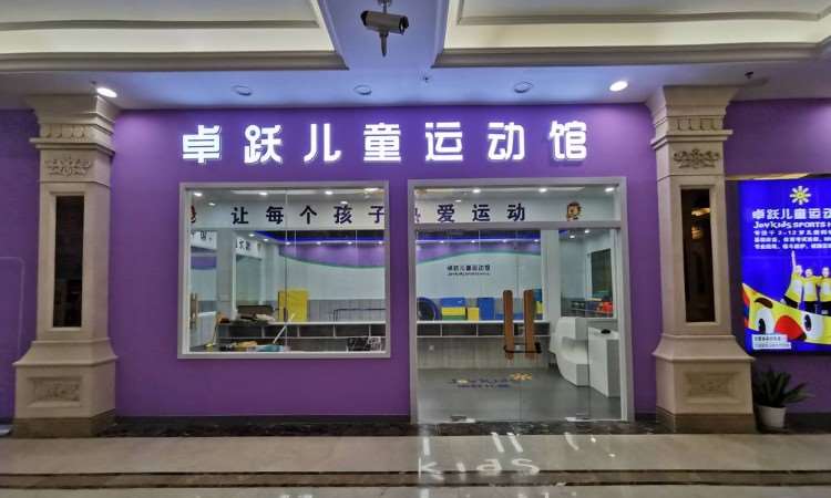 广州卓跃儿童运动馆