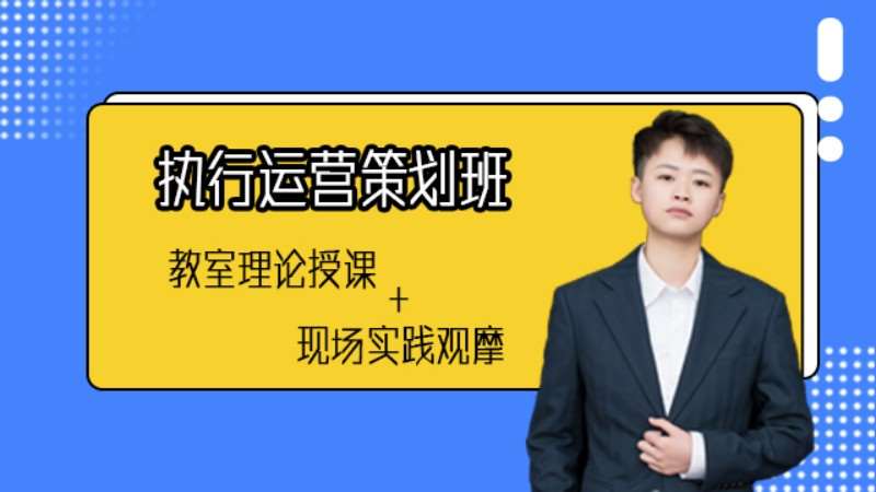 执行运营策划班