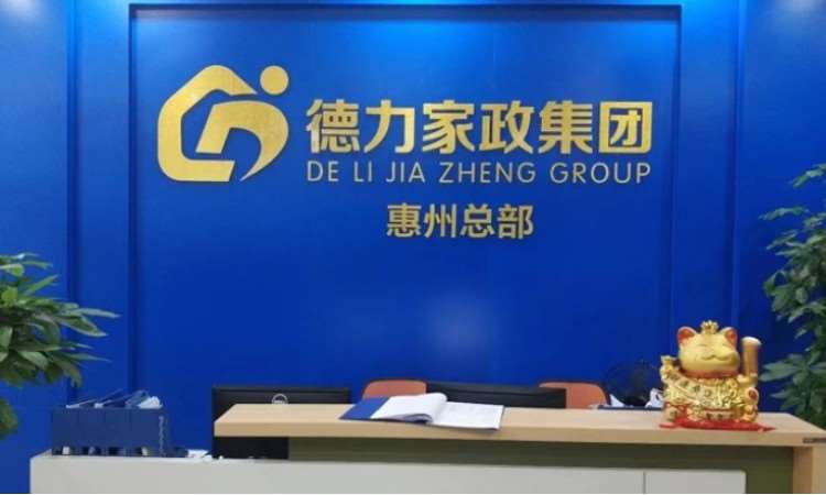 惠州德力家政培训