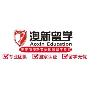 西安澳新留学