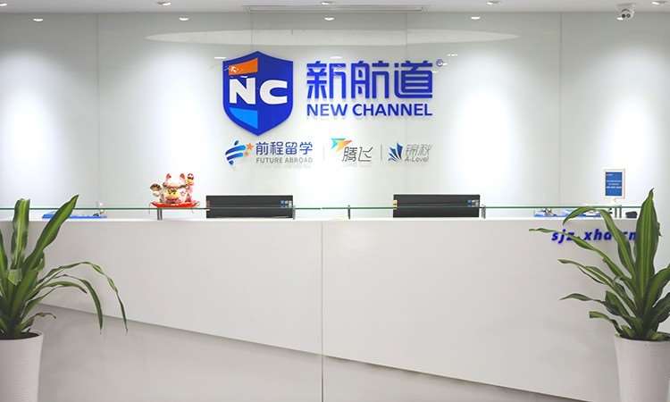 新航道石家庄学校