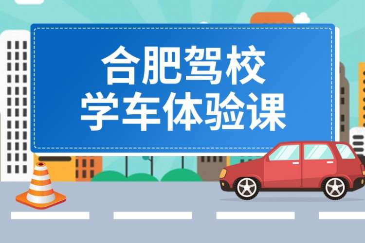 合肥正规驾校